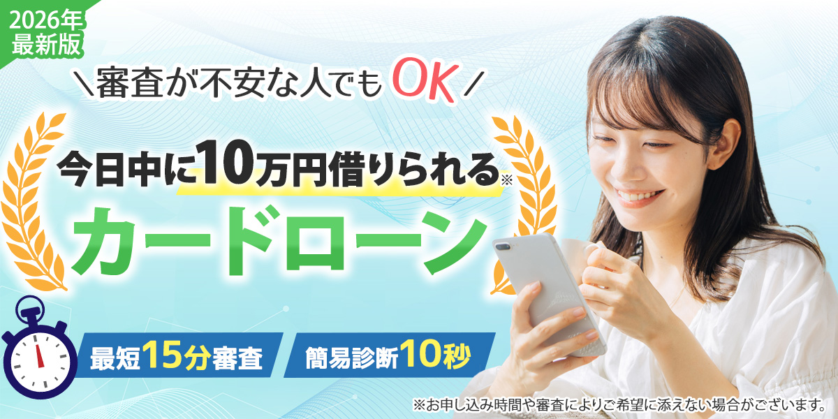 2024年最新版 審査が不安な人でもOK。消費者金融ランキング トップ画像